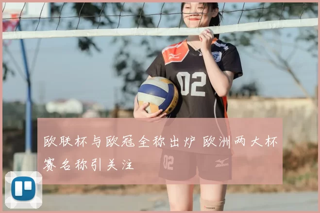 欧联杯与欧冠全称出炉 欧洲两大杯赛名称引关注