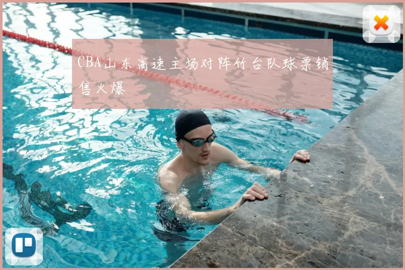 CBA山东高速主场对阵竹台队球票销售火爆