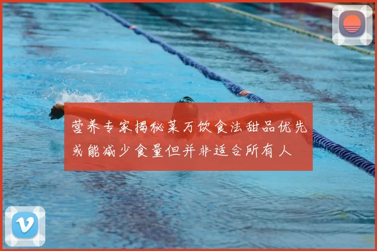 营养专家揭秘莱万饮食法甜品优先或能减少食量但并非适合所有人