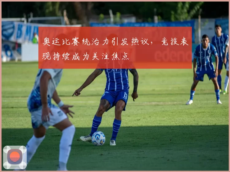 奥运比赛统治力引发热议,竞技表现持续成为关注焦点