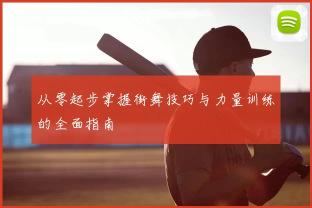 从零起步掌握街舞技巧与力量训练的全面指南