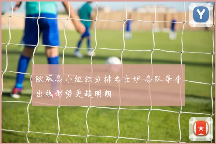 欧冠各小组积分排名出炉 各队争夺出线形势更趋明朗