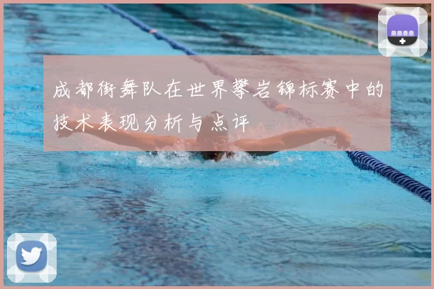 成都街舞队在世界攀岩锦标赛中的技术表现分析与点评