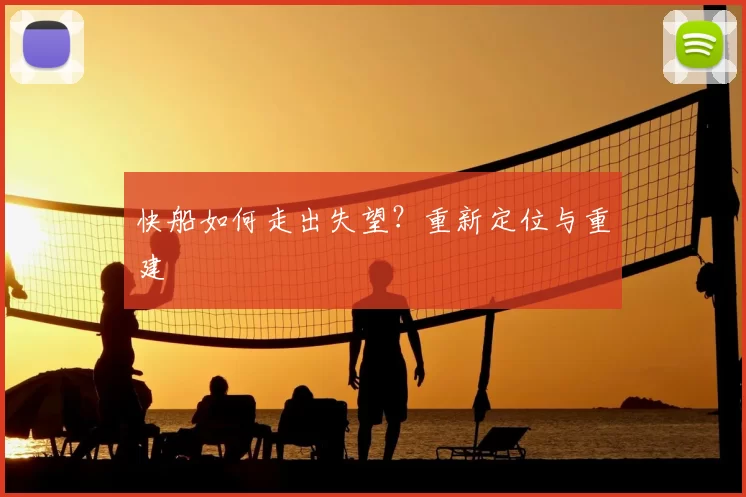 快船如何走出失望？重新定位与重建