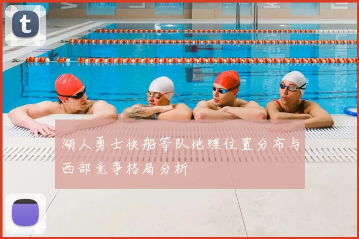 湖人勇士快船等队地理位置分布与西部竞争格局分析