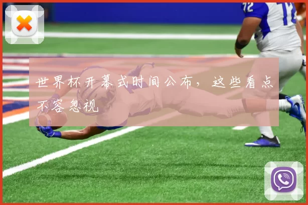 世界杯开幕式时间公布,这些看点不容忽视