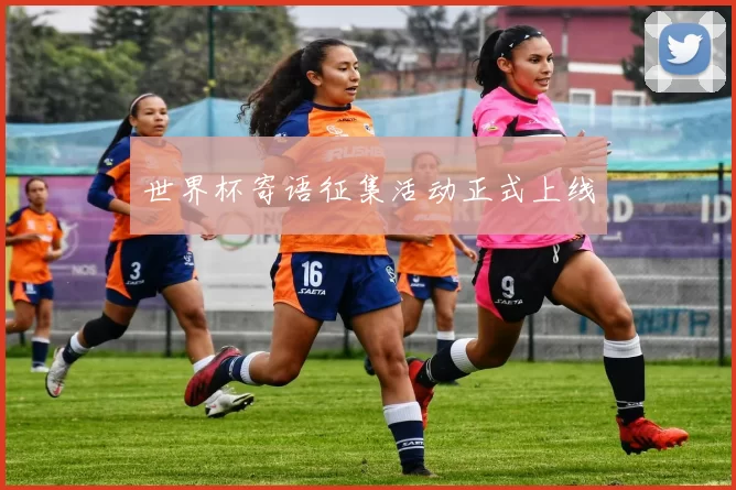 世界杯寄语征集活动正式上线