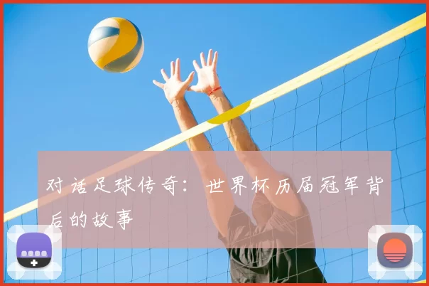 对话足球传奇：世界杯历届冠军背后的故事