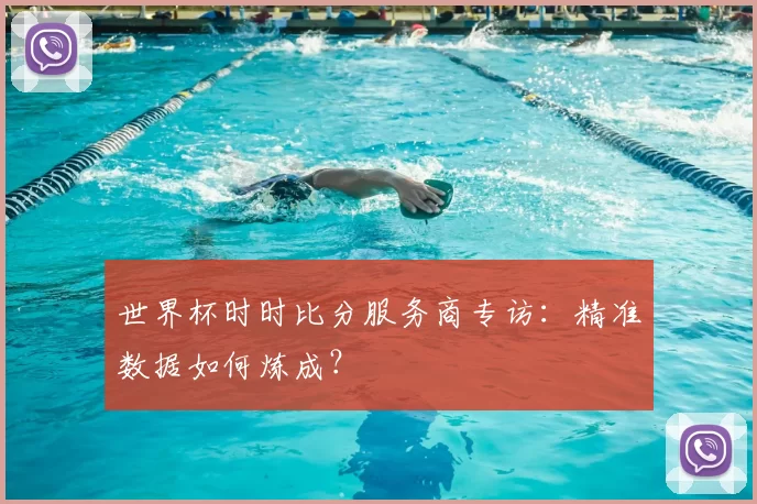世界杯时时比分服务商专访：精准数据如何炼成？