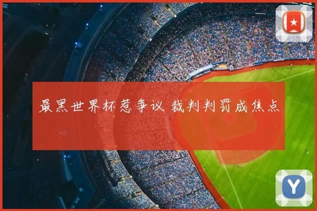 最黑世界杯惹争议 裁判判罚成焦点