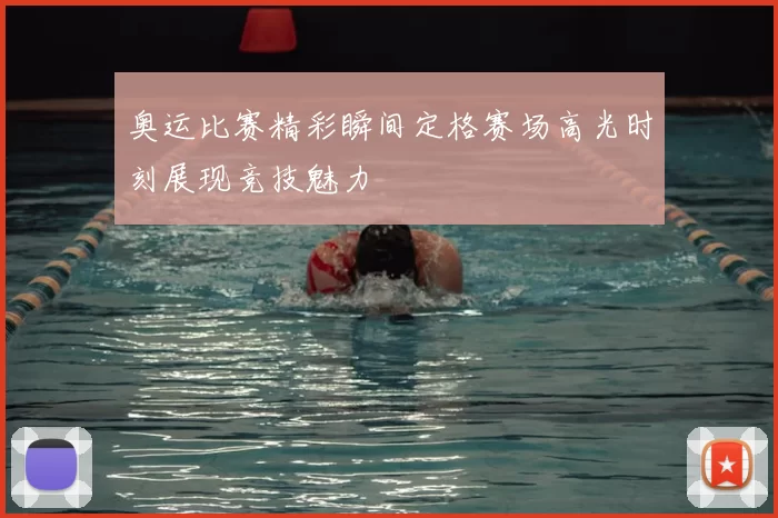 奥运比赛精彩瞬间定格赛场高光时刻展现竞技魅力