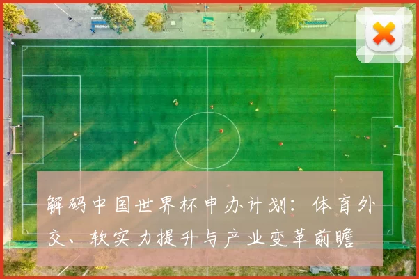 解码中国世界杯申办计划：体育外交、软实力提升与产业变革前瞻