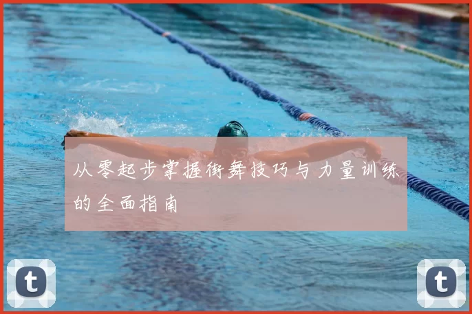 从零起步掌握街舞技巧与力量训练的全面指南