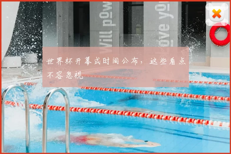 世界杯开幕式时间公布，这些看点不容忽视