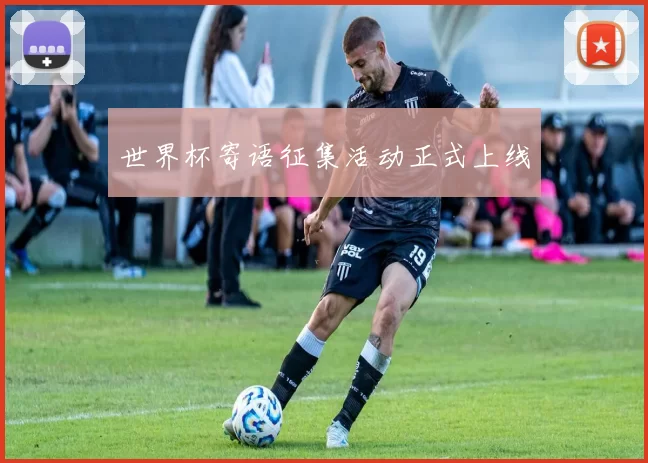 世界杯寄语征集活动正式上线