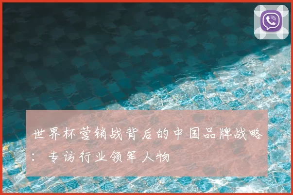 世界杯营销战背后的中国品牌战略:专访行业领军人物