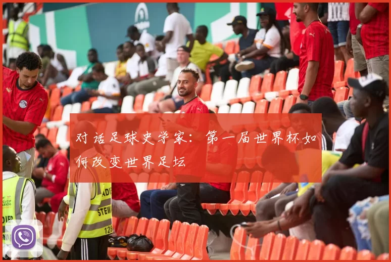 对话足球史学家:第一届世界杯如何改变世界足坛