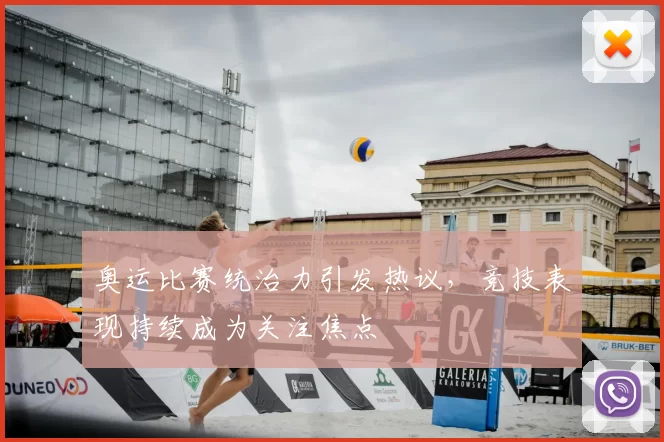 奥运比赛统治力引发热议，竞技表现持续成为关注焦点