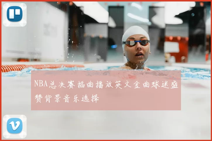 NBA总决赛插曲播放英文金曲球迷盛赞背景音乐选择